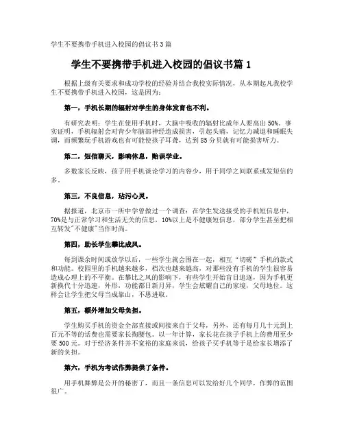 学生不要携带手机进入校园的倡议书