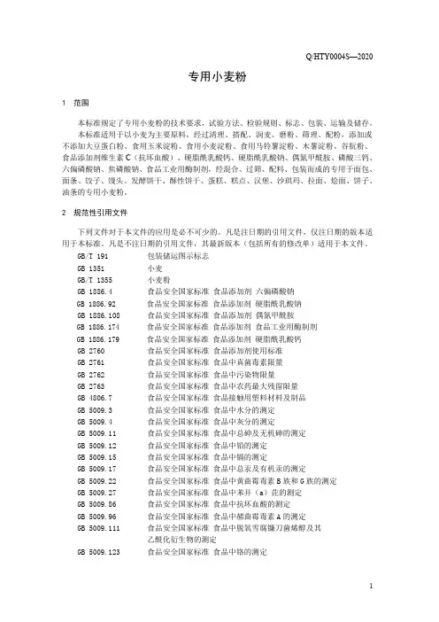 专用小麦粉(食品安全企业标准)