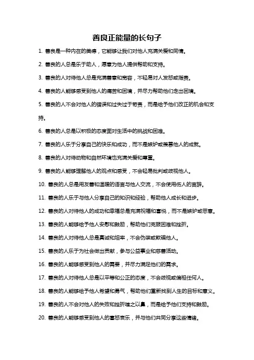 善良正能量的长句子