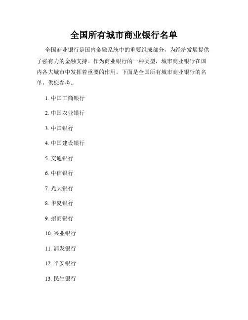 全国所有城市商业银行名单