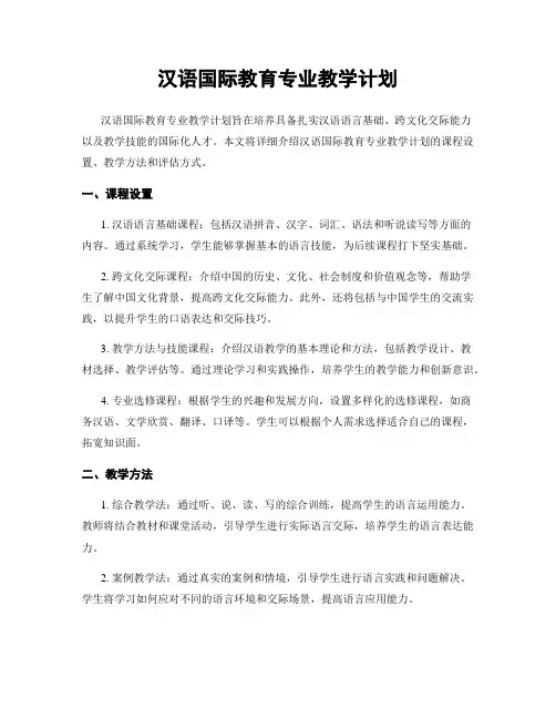 汉语国际教育专业教学计划
