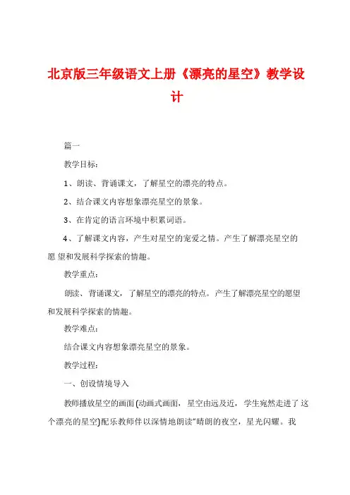 北京版三年级语文上册《美丽的星空》教学设计