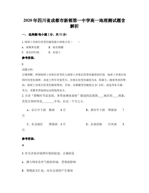 2020年四川省成都市新都第一中学高一地理测试题含解析