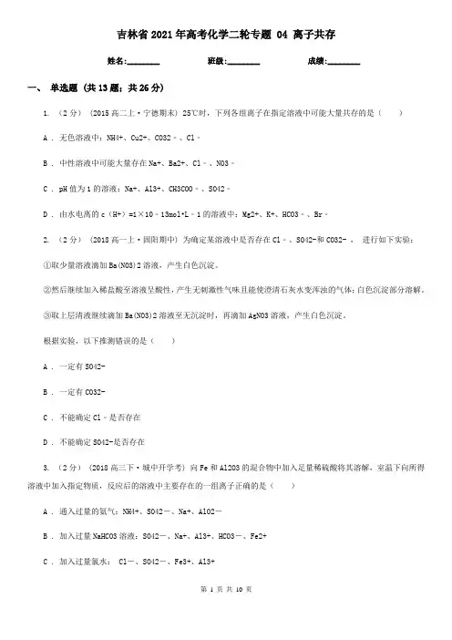 吉林省2021年高考化学二轮专题 04 离子共存