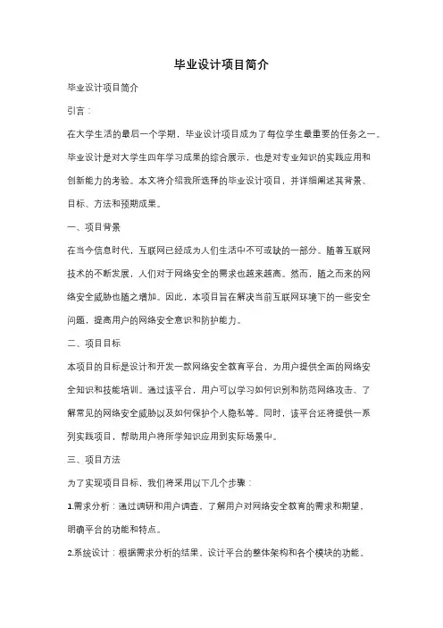 毕业设计项目简介
