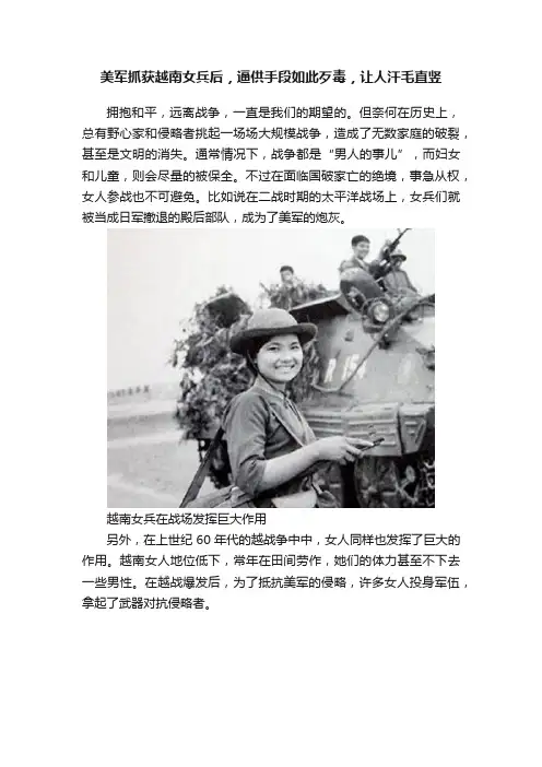 美军抓获越南女兵后，逼供手段如此歹毒，让人汗毛直竖