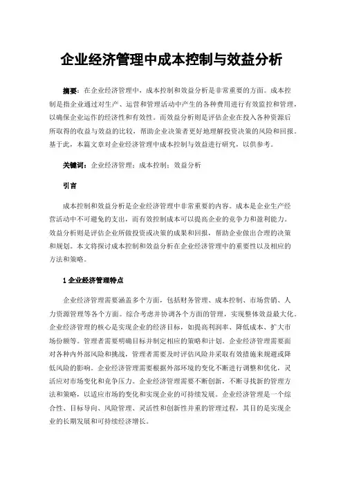 企业经济管理中成本控制与效益分析