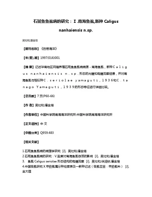 石斑鱼鱼虱病的研究：Ⅰ.南海鱼虱,新种Caligus nanhaiensis n.sp.