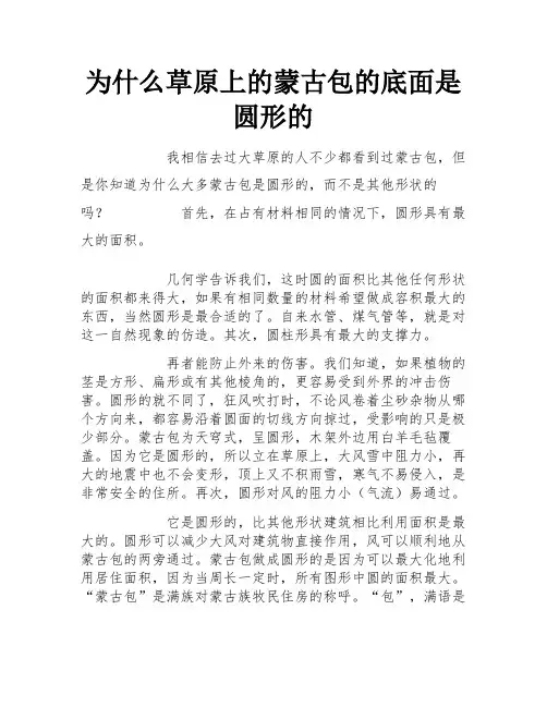 为什么草原上的蒙古包的底面是圆形的