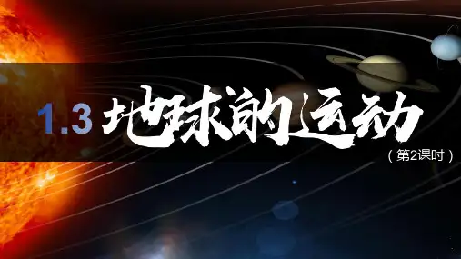 2024~2025学年新教材人教版七年级上册地理1.3 地球运动(第2课时)课件