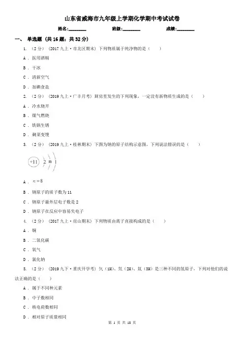 山东省威海市九年级上学期化学期中考试试卷