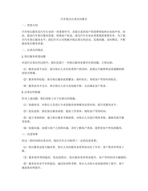 汽车售后自查自纠报告