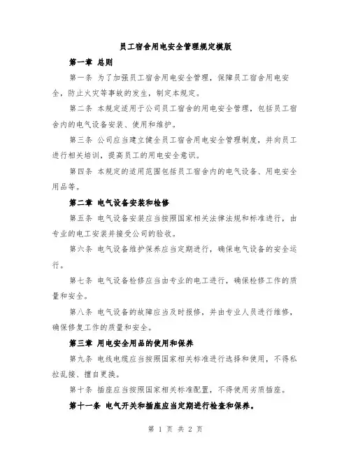 员工宿舍用电安全管理规定模版