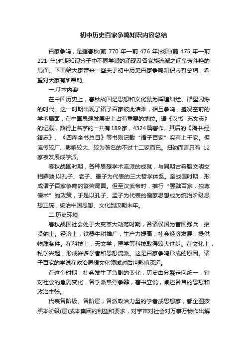 初中历史百家争鸣知识内容总结