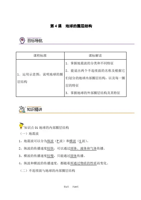 人教版高中地理必修第1册 1.4地球的圈层结构(教师版)