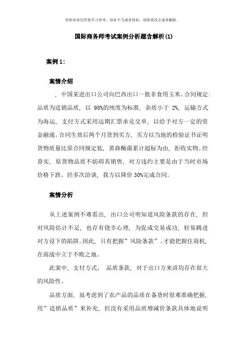 国际商务师考试案例分析题含解析汇总