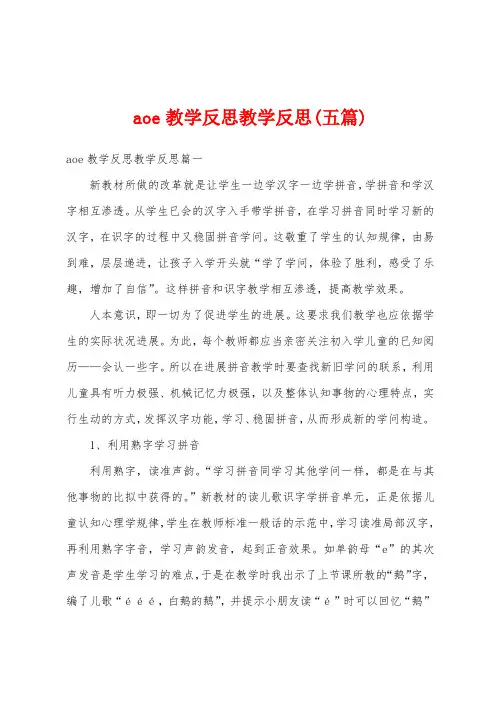 aoe教学反思教学反思(五篇)