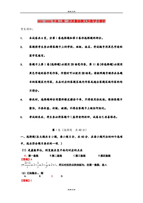 2021-2022年高三第二次质量抽测文科数学含解析