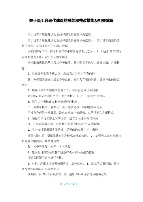 关于员工合理化建议的总结和整改措施及相关建议