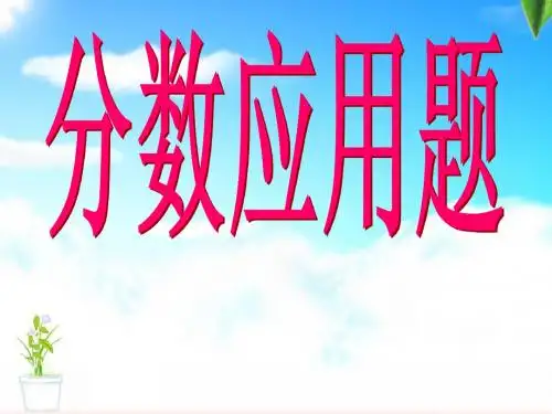 分数应用题单位1 转换