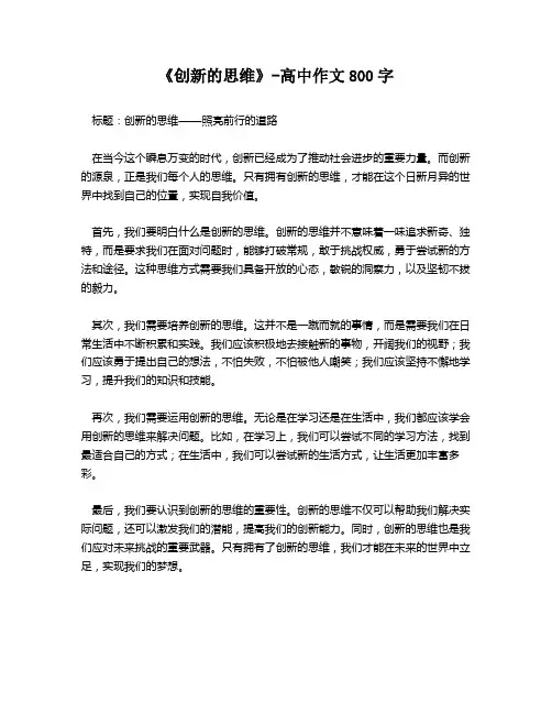 《创新的思维》-高中作文800字