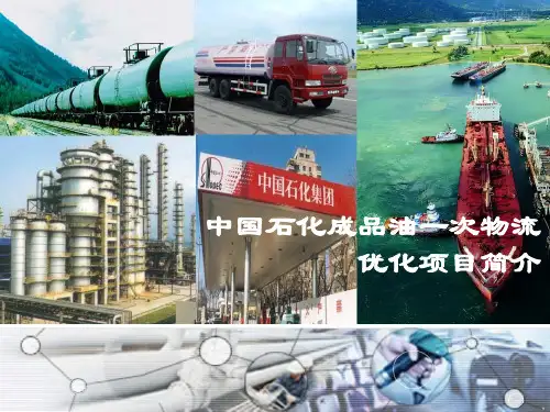 中国石化成品油一次物流优化项目简介