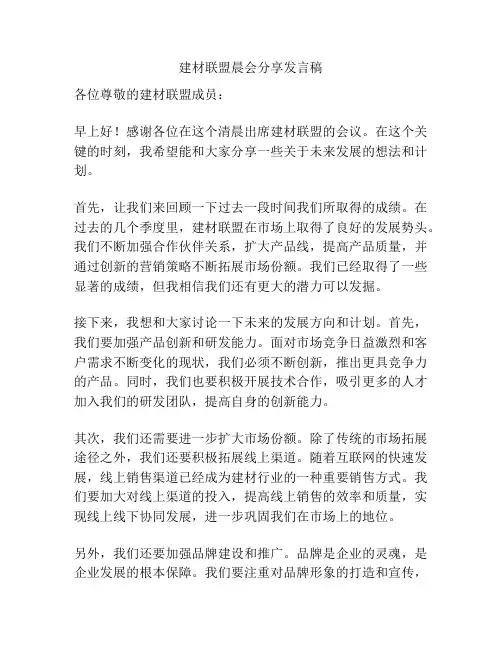 建材联盟晨会分享发言稿