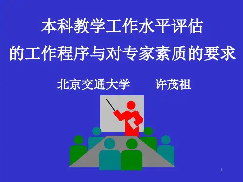 本科教学工作水平评估的工作程序与对专家素质的要求图文演示课件.ppt