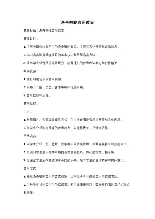 渔舟唱晚音乐教案