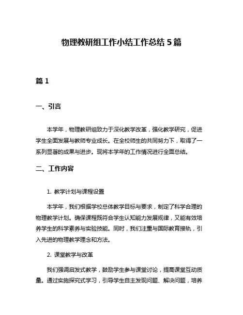 物理教研组工作小结工作总结5篇