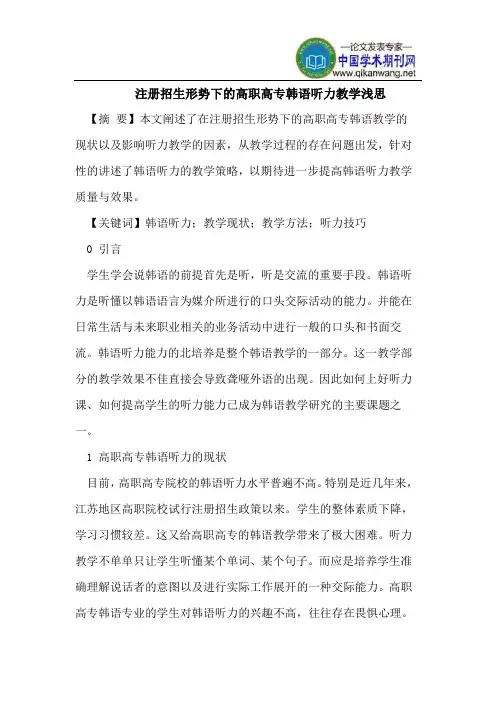 注册招生形势下的高职高专韩语听力教学浅思