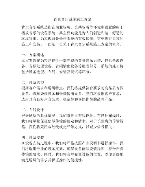 背景音乐系统施工方案