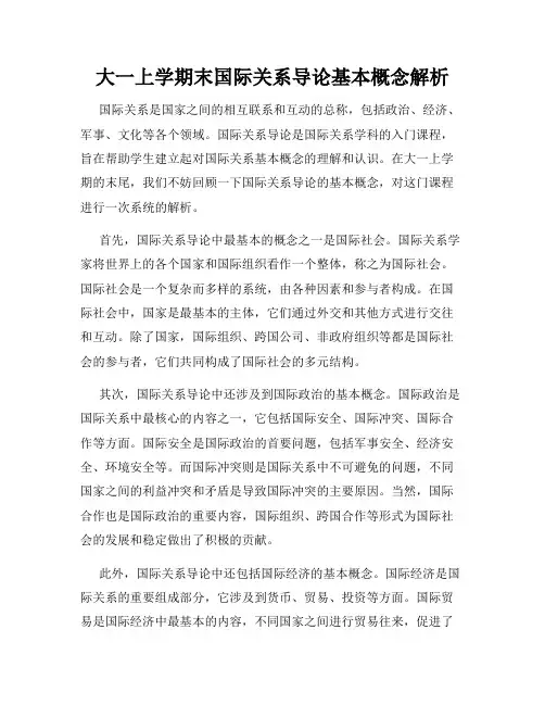大一上学期末国际关系导论基本概念解析
