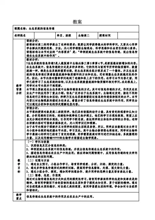 5.4生态系统的信息传递教案高二上学期生物人教版必修3