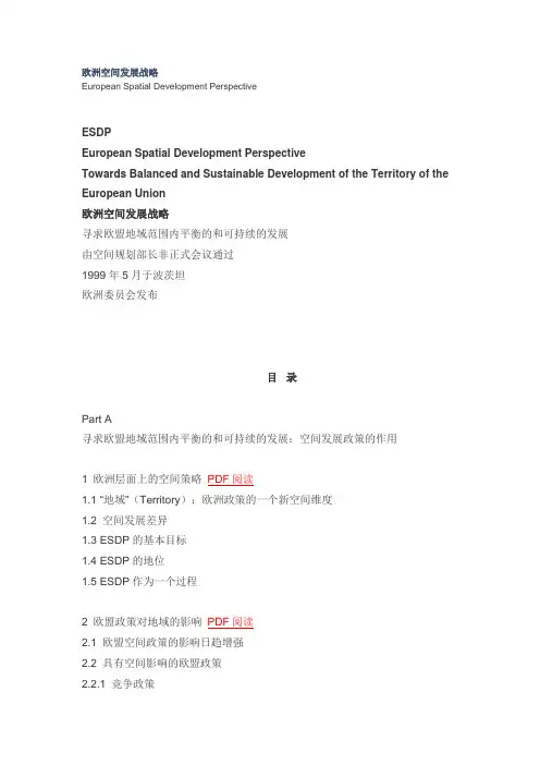 欧洲空间发展战略