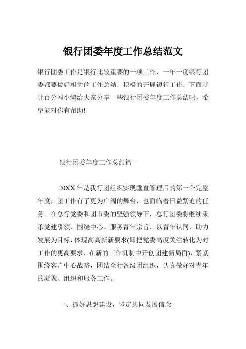 银行团委年度工作总结范文