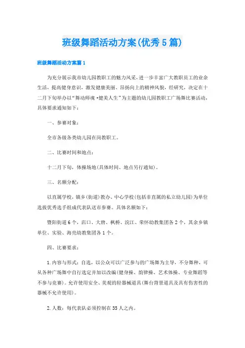 班级舞蹈活动方案(优秀5篇)