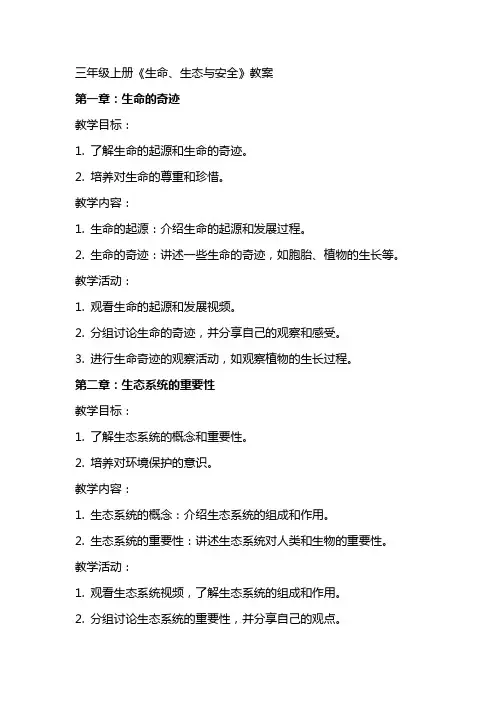 三年级上册《生命、生态与安全》教案