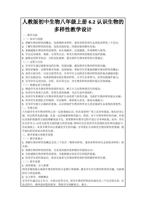 人教版初中生物八年级上册6.2认识生物的多样性教学设计