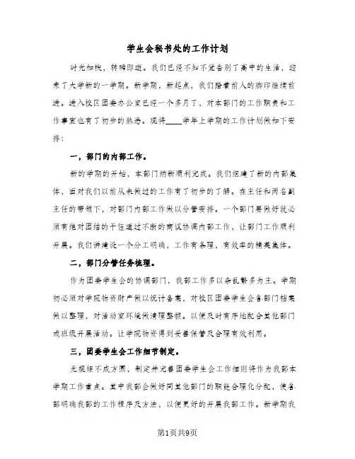学生会秘书处的工作计划(5篇)
