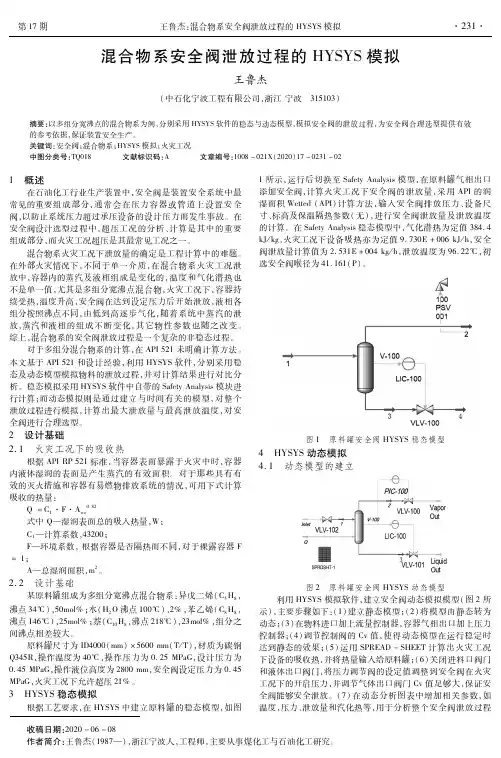 混合物系安全阀泄放过程的HYSYS模拟