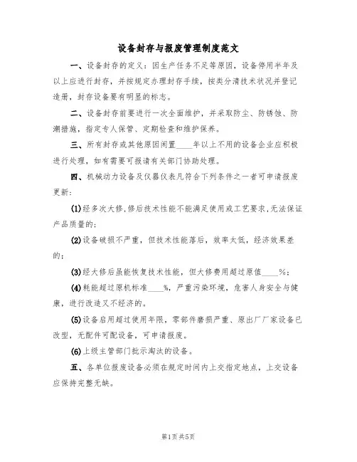 设备封存与报废管理制度范文（2篇）