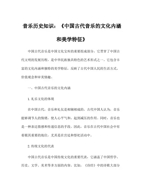 音乐历史知识：《中国古代音乐的文化内涵和美学特征》