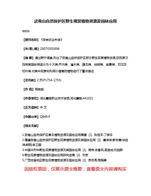 武夷山自然保护区野生观赏植物资源及园林应用