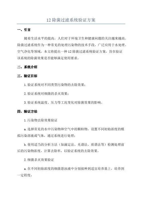 12除菌过滤系统验证方案