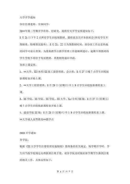 大学开学通知五篇
