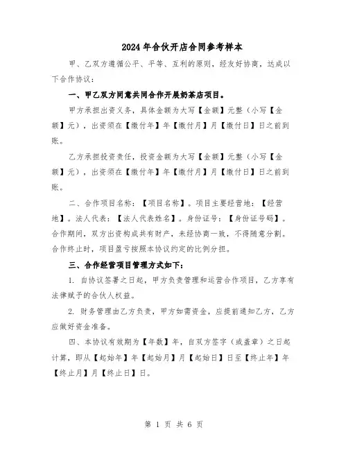 2024年合伙开店合同参考样本（二篇）