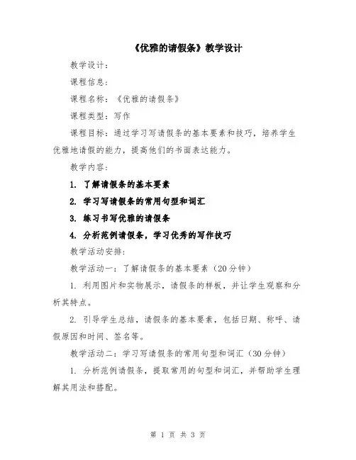 《优雅的请假条》教学设计