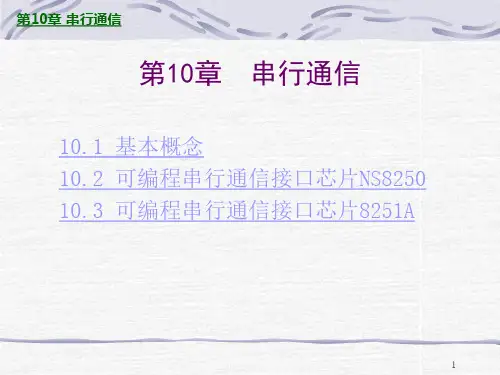 串行通信ppt课件