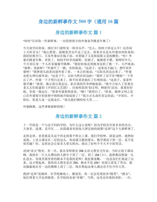 身边的新鲜事作文500字(通用16篇